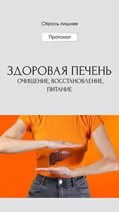 Скачать курс «Сбрось лишнее. Гайд Здоровая печень (Алёна Ковальчук)» — слив курса