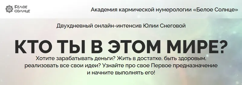 Скачать курс «[Белое Солнце] Кто ты в этом мире? (Юлия Снеговая)» — слив курса