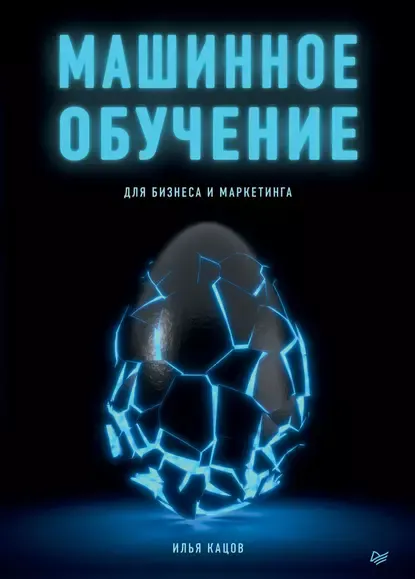 Скачать курс «Машинное обучение для бизнеса и маркетинга (Илья Кацов)» — слив курса