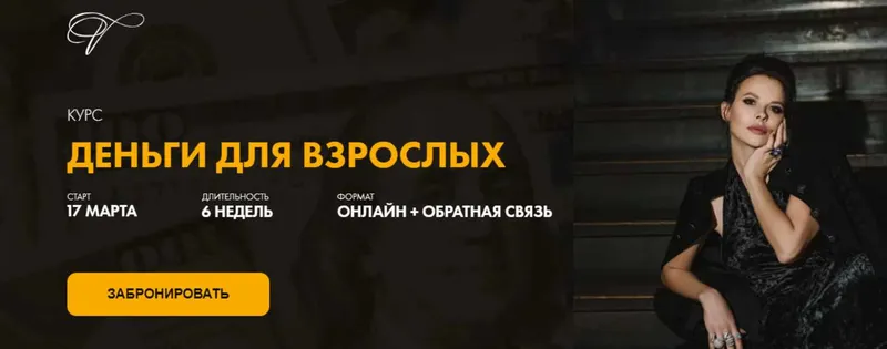 Скачать курс «Деньги для взрослых 3.0. Тариф Премиум (Марина Велес)» — слив курса