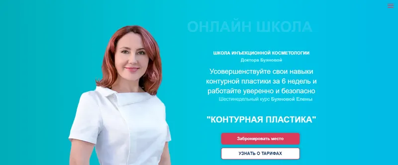 Скачать курс «Контурная пластика. Тариф Стандарт (Елена Буянова)» — слив курса
