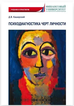 Скачать курс «Психодиагностика черт личности (Дмитрий Каширский)» — слив курса