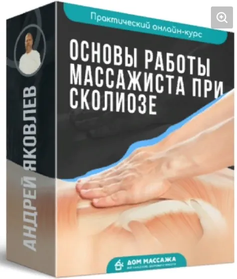 Скачать курс «Основы работы массажиста при сколиозе (Андрей Яковлев)» — слив курса