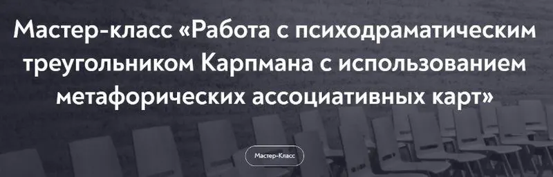 Скачать курс «[Московский Институт Психоанализа] Работа с психодраматическим треугольником Карпмана с использованием метафорических карт (Лариса Левина)» — слив курса