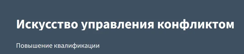 Скачать курс «[РУНО] Искусство управления конфликтом  (Сергей Кулыгин)» — слив курса