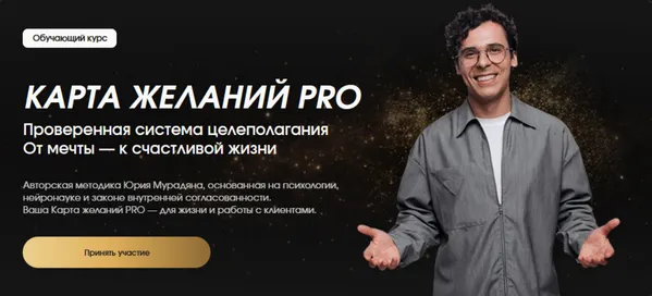 Скачать курс «[5 Prism] Карта желаний PRO. Тариф 01 (Юрий Мурадян)» — слив курса