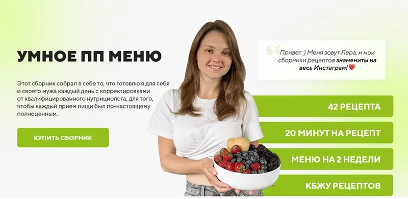 Скачать курс «Умное ПП меню (Валерия Родимова)» — слив курса