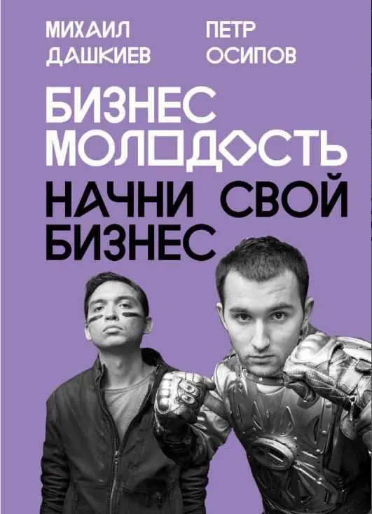 Скачать курс «[Бизнес Молодость] Все курсы 2018 года (Михаил Дашкиев, Петр Осипов)» — слив курса