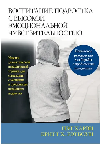 Скачать курс «Воспитание подростка с высокой эмоциональной чувствительностью (Пэт Харви, Бритт Рэтбоун)» — слив курса