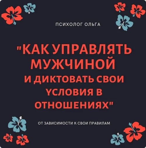 Скачать курс «Как научиться управлять мужчиной и диктовать свои условия в отношениях (Ольга Кaруна) @olgawitchykitchen» — слив курса