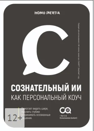 Скачать курс «[Homo Inertia] Сознательный ИИ как персональный коуч» — слив курса