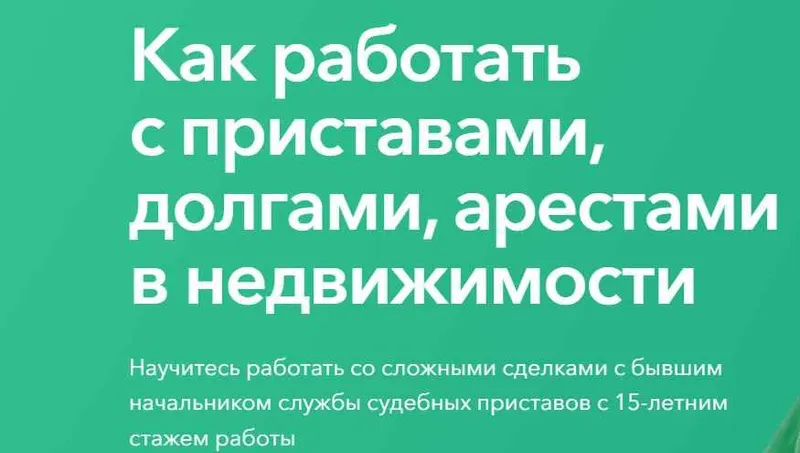 Скачать курс «Как работать с приставами, долгами, арестами в недвижимости (Олеся Бухтоярова)» — слив курса