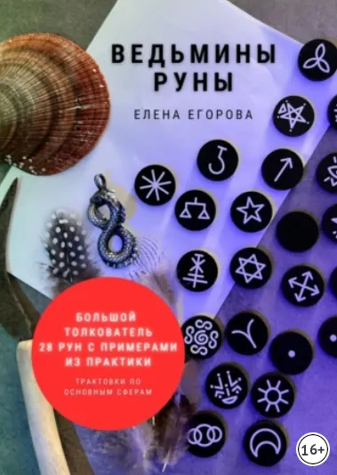 Скачать курс «Ведьмины руны (Елена Егорова)» — слив курса