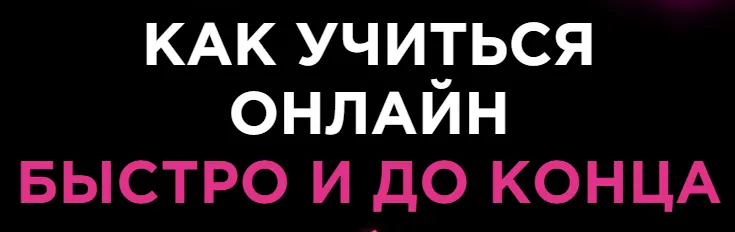 Скачать курс «[Букволон] Как учиться онлайн быстро и до конца. Продвинутый тариф (Динара Исаева)» — слив курса