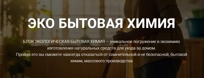 Скачать курс «[CarrotLab] Эко бытовая химия (Елена Золотухина)» — слив курса