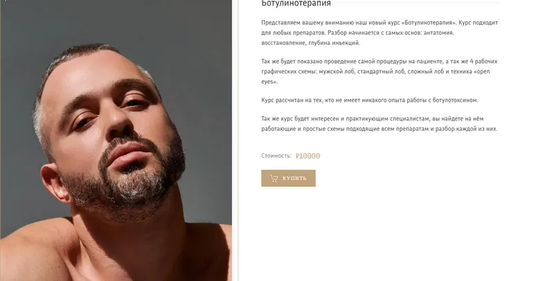 Скачать курс «Ботулинотерапия (Юрий Мезенцев)» — слив курса
