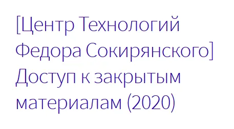 Скачать курс «[Центр Технологий Федора Сокирянского] Доступ к закрытым материалам (Федор Сокирянский)» — слив курса