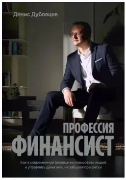 Скачать курс «Профессия финансист. Как в современном бизнесе мотивировать людей (Денис Дубовцев)» — слив курса