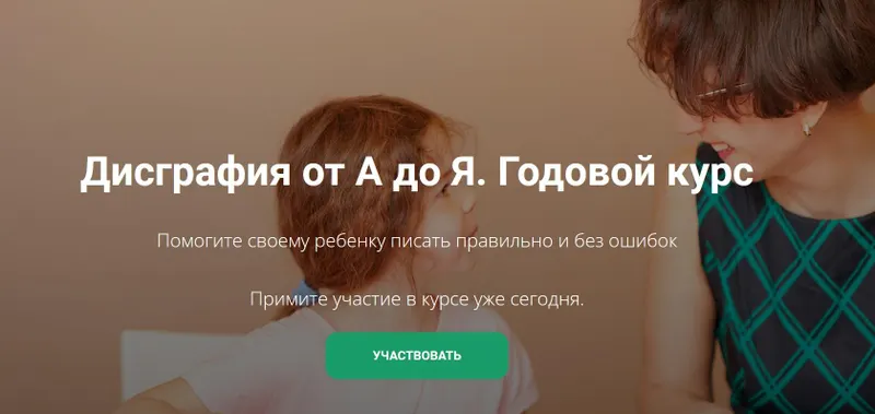 Скачать курс «Дисграфия от А до Я. Годовой курс. Подписка 30 дней (Диляра Нугуманова, Елена Барыбина)» — слив курса