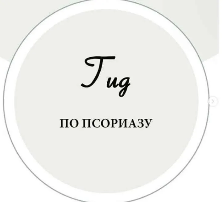 Скачать курс «Гид по псориазу (nutriciolog_zhukova)» — слив курса