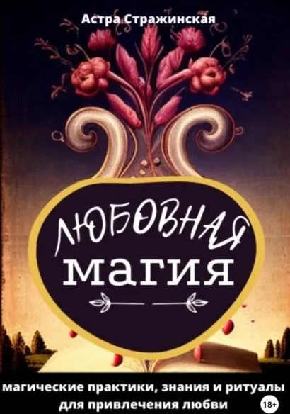 Скачать курс «Любовная магия. Магические практики, знания и ритуалы для привлечения любви (Астра Стражинская)» — слив курса