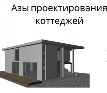 Скачать курс «Азы проектирования жилого дома, коттеджа (Ирина Михалевская)» — слив курса