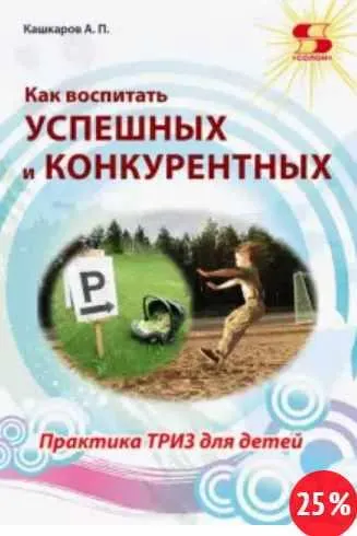 Скачать курс «Как воспитать успешных и конкурентных. Практика ТРИЗ для детей (Андрей Кашкаров)» — слив курса