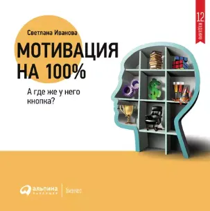 Скачать курс «Мотивация на 100%, а где же у него кнопка? Аудиокнига (Светлана Иванова)» — слив курса