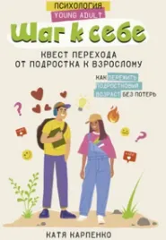 Скачать курс «Шаг к себе. Квест перехода от подростка к взрослому (Катя Карпенко)» — слив курса