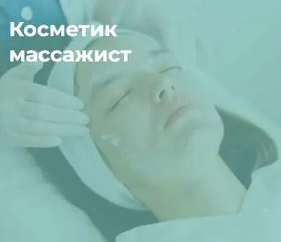 Скачать курс «Косметик-массажист (Ольга Полякова)» — слив курса