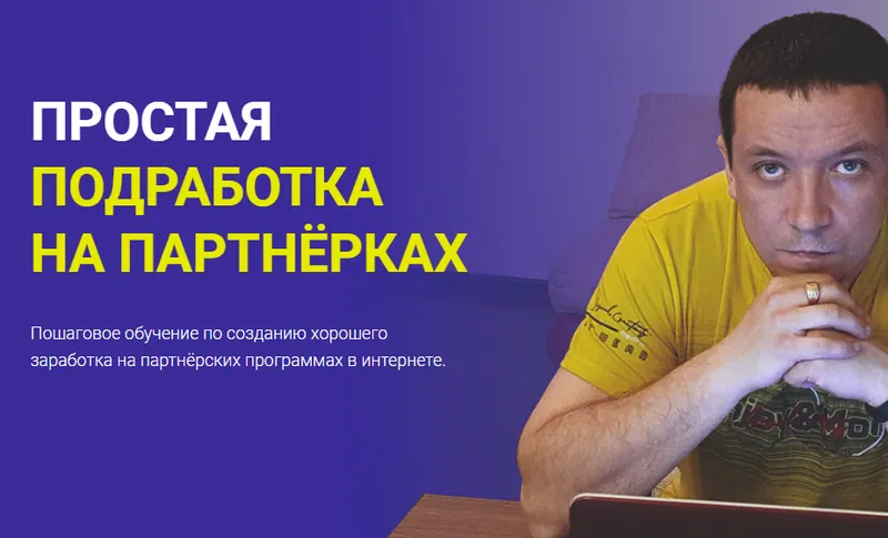 Скачать курс «Простая подработка на партнерках (Дмитрий Гид)» — слив курса