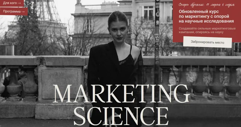 Скачать курс «Marketing Science. Тариф Исследователь (Наташа Панфилова)» — слив курса