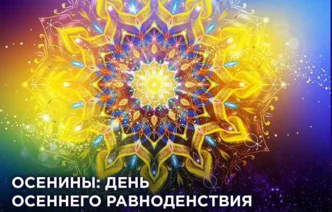 Скачать курс «Семинар «Осенины» - Осеннее равноденствие и Михайлово чудо (Светлана Соколова)» — слив курса