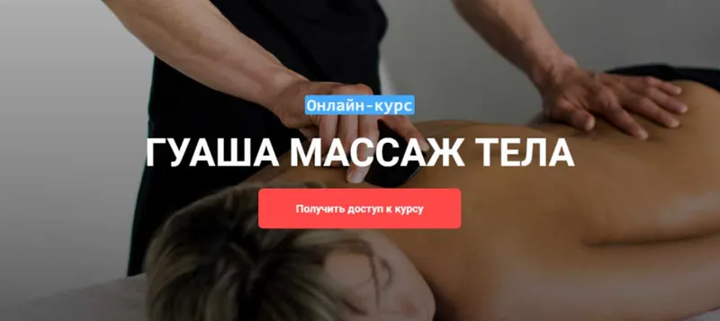 Скачать курс «Гуаша массаж тела ( Grand Secret )» — слив курса