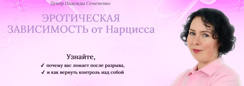 Скачать курс «Эротическая зависимость от Нарцисса (Надежда Семененко)» — слив курса