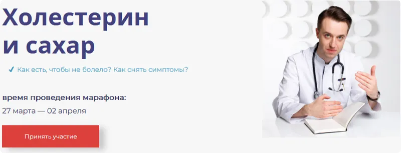 Скачать курс «Гастро-марафон: Холестерин и сахар (Сергей Вялов)» — слив курса