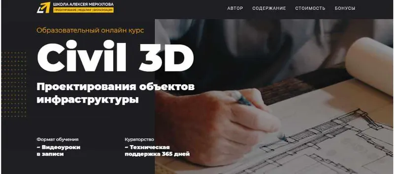 Скачать курс «[Школа Алексея Меркулова] Civil 3D Проектирования объектов инфраструктуры (Юлия Устинова)» — слив курса