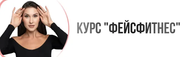 Скачать курс «Базовый курс по фейсфитнесу (Наталья Наконечная)» — слив курса
