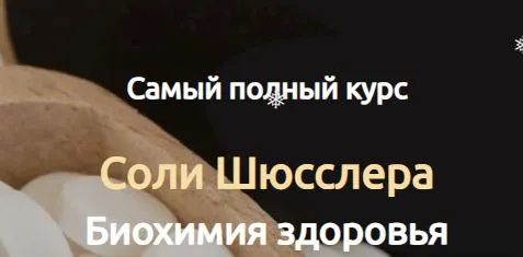 Обложка курса «Cоли Шюсслера. Биохимия здоровья. Самый полный курс  (Евгения Сопова)»