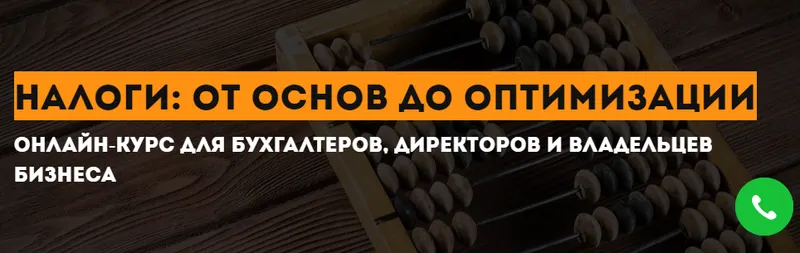 Скачать курс «[Школа бизнеса Турова] Налоги: от основ до оптимизации (Владимир Туров)» — слив курса