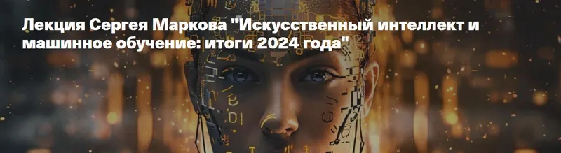 Скачать курс «[Архэ] Искусственный интеллект и машинное обучение. Итоги 2024 года (Сергей Марков)» — слив курса