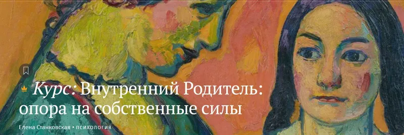 Скачать курс «Внутренний Родитель: опора на собственные силы (Елена Станковская)» — слив курса