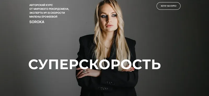 Скачать курс «Суперскорость. Пакет Start Без обратной связи (Милена Ерофеева)» — слив курса