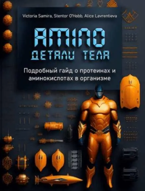 Обложка курса «[Nativa.life] Amino. Детали тела. Подробный гайд о протеинах и аминокислотах в организме (Виктория Самира)»