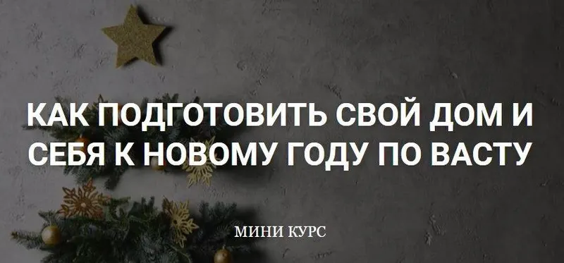 Скачать курс «[vastu-pro] Как подготовить свой Дом и себя к Новому году по Васту + тематические эфиры (Екатерина Сидягина)» — слив курса