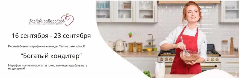 Скачать курс «[Tasha’s cake school] Бизнес марафон Богатый кондитер (Таша Коробейникова)» — слив курса