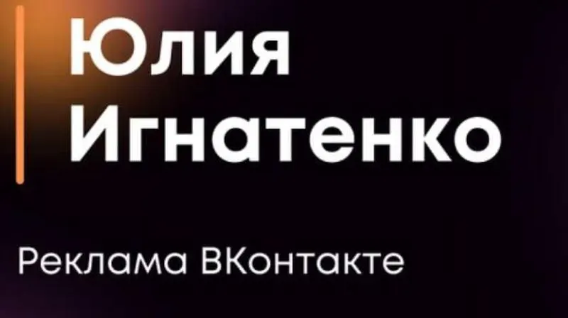Скачать курс «Реклама Вконтакте (Юлия Игнатенко)» — слив курса