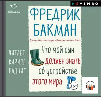 Скачать курс «Что мой сын должен знать об устройстве этого мира. Аудиокнига (Фредрик Бакман)» — слив курса