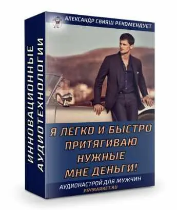 Скачать курс «Я легко и быстро притягиваю нужные мне деньги. Для мужчин (Александр Свияш)» — слив курса