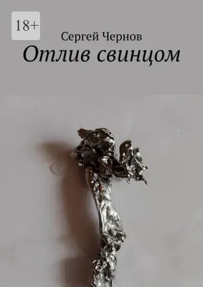 Обложка курса «Отлив свинцом (Сергей Чернов)»